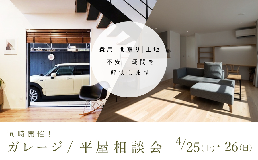 ガレージ・平屋相談会