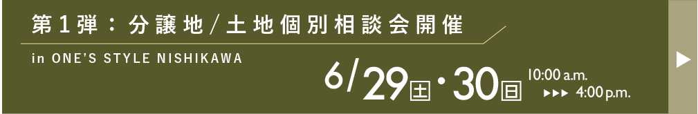 第1弾、分譲地・土地個別相談会開催in ONE'S STYLE NISHIKAWA、6/29(土)・30(日)10時〜16時の画像