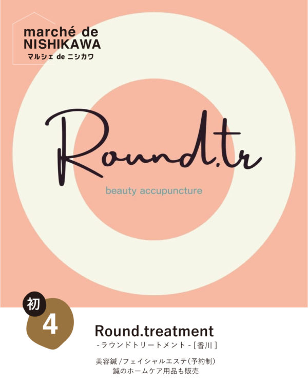 Round.treatmentさま