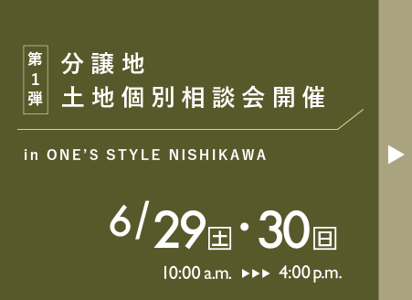 第1弾、分譲地・土地個別相談会開催in ONE'S STYLE NISHIKAWA、6/29(土)・30(日)10時〜16時の画像